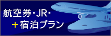 航空券・JR＋宿泊プラン（パッケージプラン）